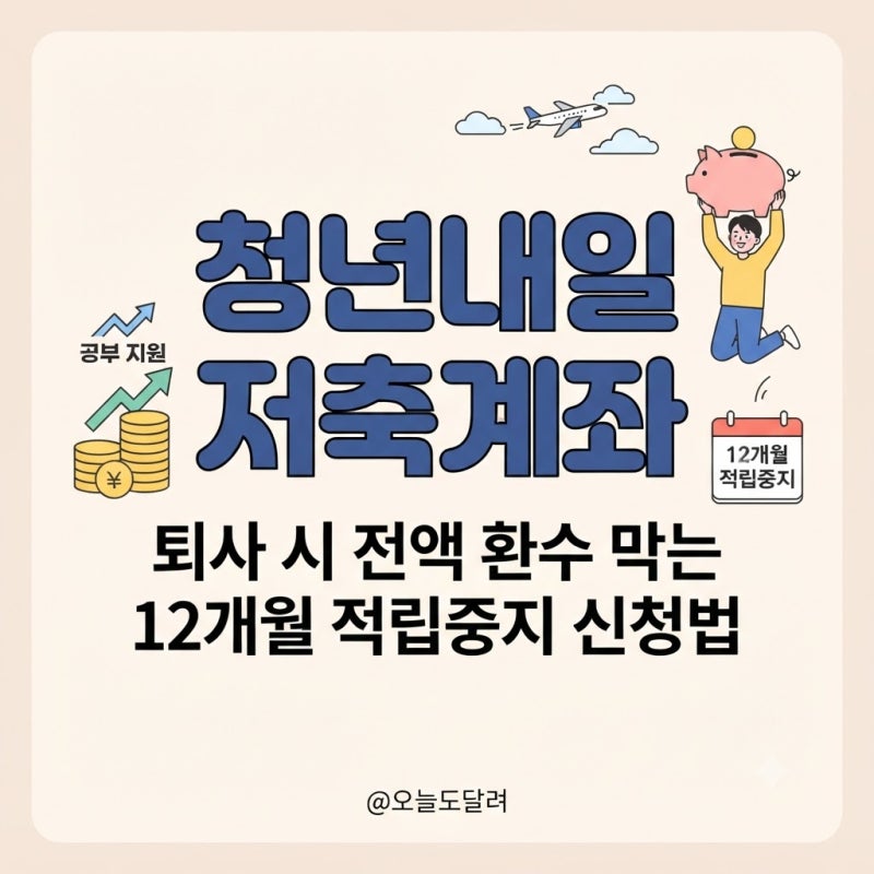 청년내일저축계좌 퇴사 시 전액 환수 막는 12개월 적립중지 신청법
