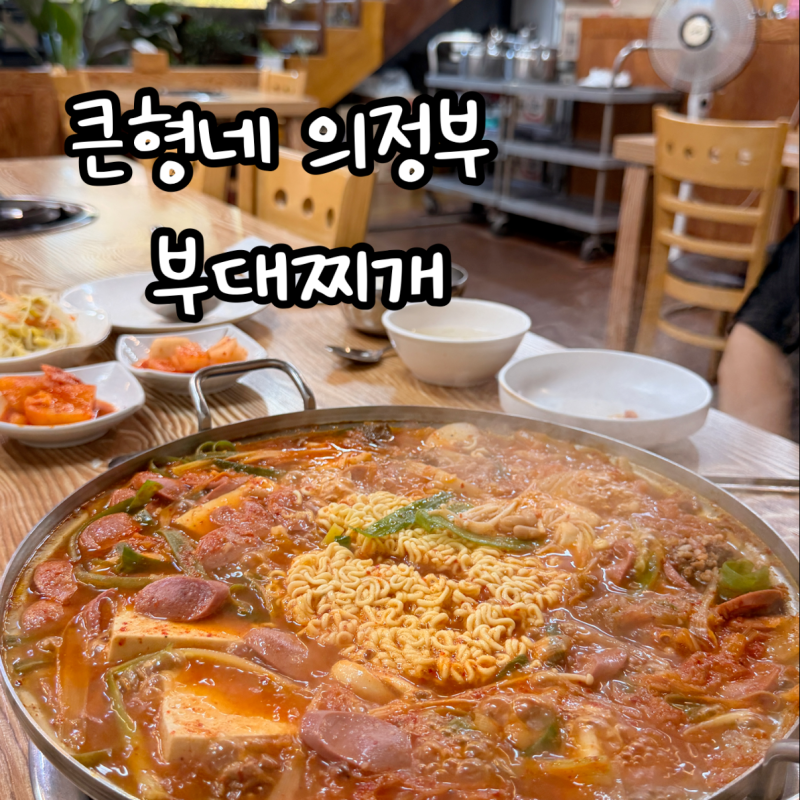 의정부 부대찌개 원조맛집_큰형네 의정부 부대찌개 솔직후기 자일동 맛집