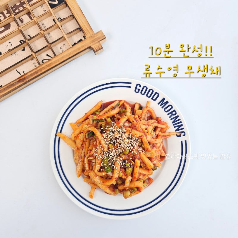 류수영 무생채 레시피 새콤달콤한 무생채무침 황금비율!