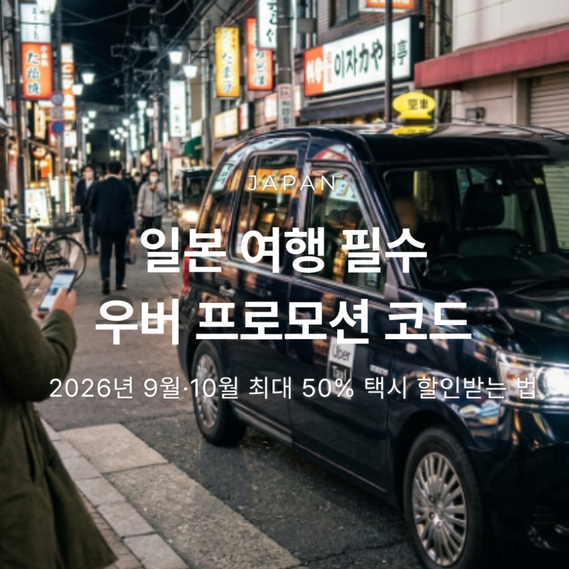 일본 우버 프로모션 코드 | 2026년 9월·10월 가을 한정 최대 50% 택시 할인받는 법