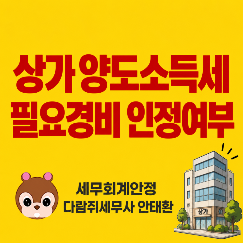 【군자역 세무사】 상가 양도소득세 필요경비 인정여부