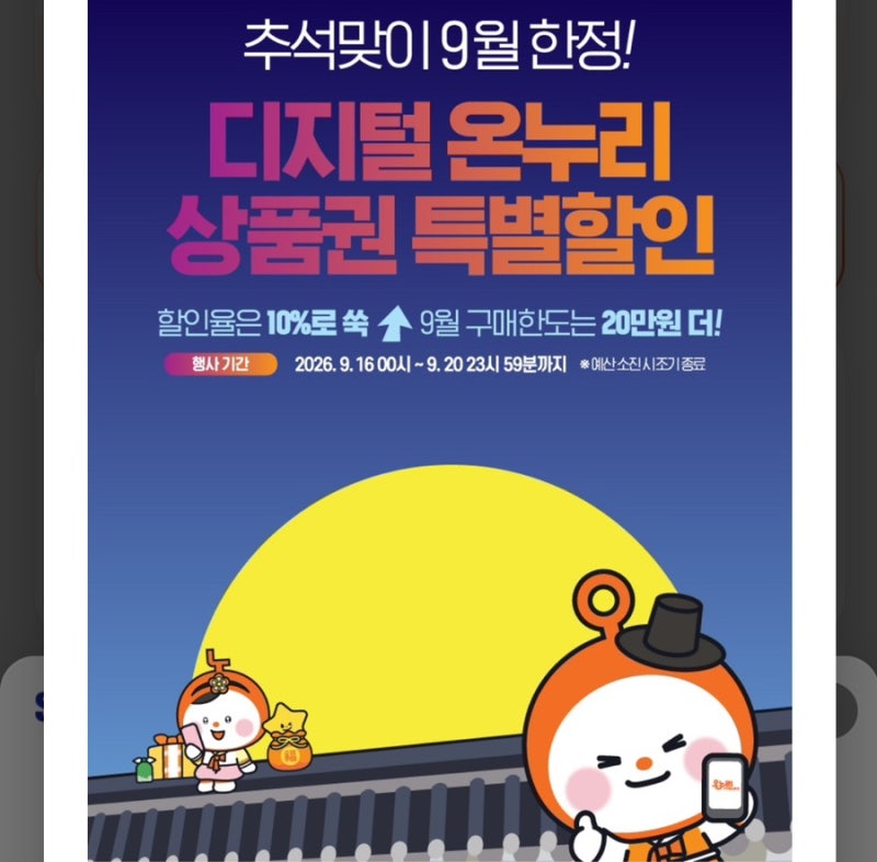 온누리상품권 대기시간 길어도 무조건 충전하세요 (쓰던 카드 그대로 연동)