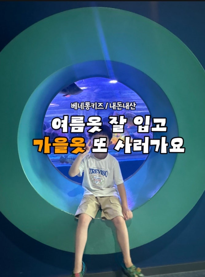 베네통 키즈 내돈내산 후기｜여름 내내 잘 입혀서 올가을에도 또 구매해요