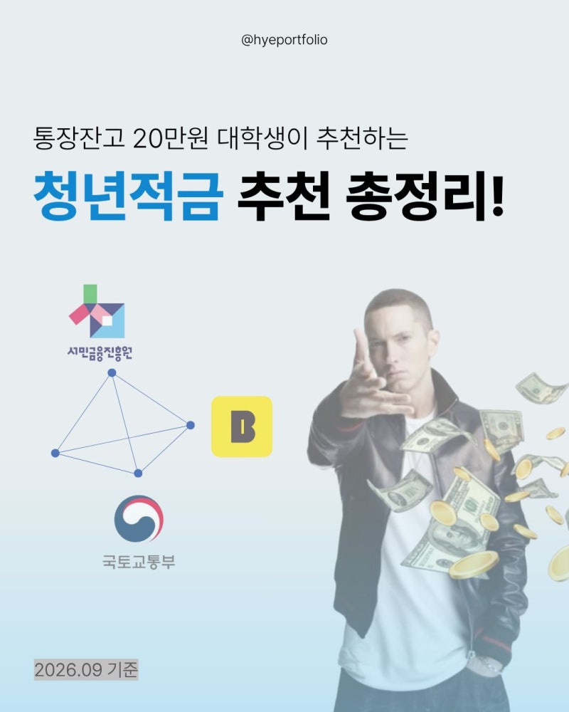 통장잔고 20만원 대학생이 알려주는 청년적금 추천 총정리! [링커리어 콘텐츠 에디터 28기 사....