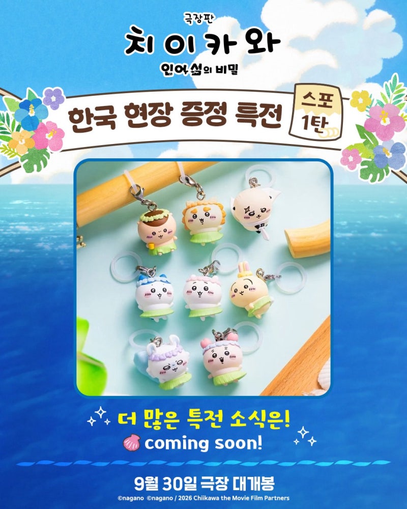 치이카와 영화) 특전 메지루시 우산 키링 확정 l 내용 몰라도 볼 수 있는 먼작귀 극장판