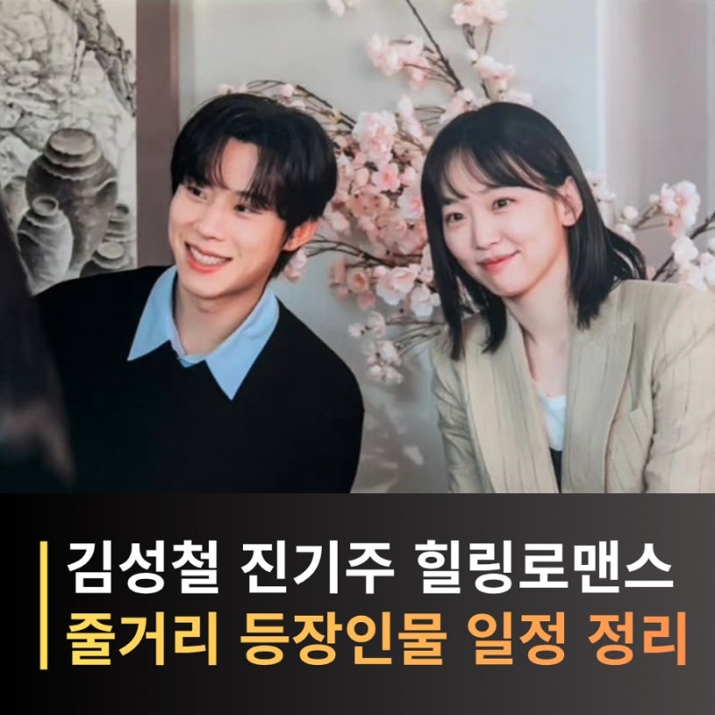 김성철 진기주 드라마, 슬리핑닥터 공개일 언제? 줄거리 등장인물
