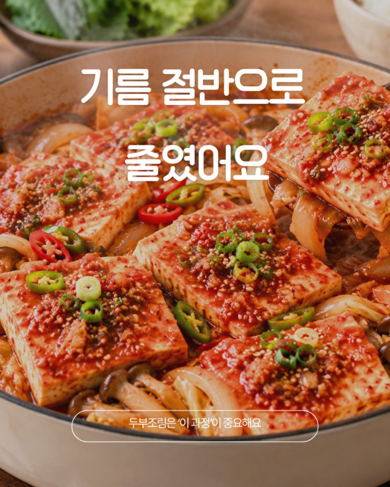 저칼로리 두부조림 다이어트 레시피와 기름 적게 만드는 양념장 비법