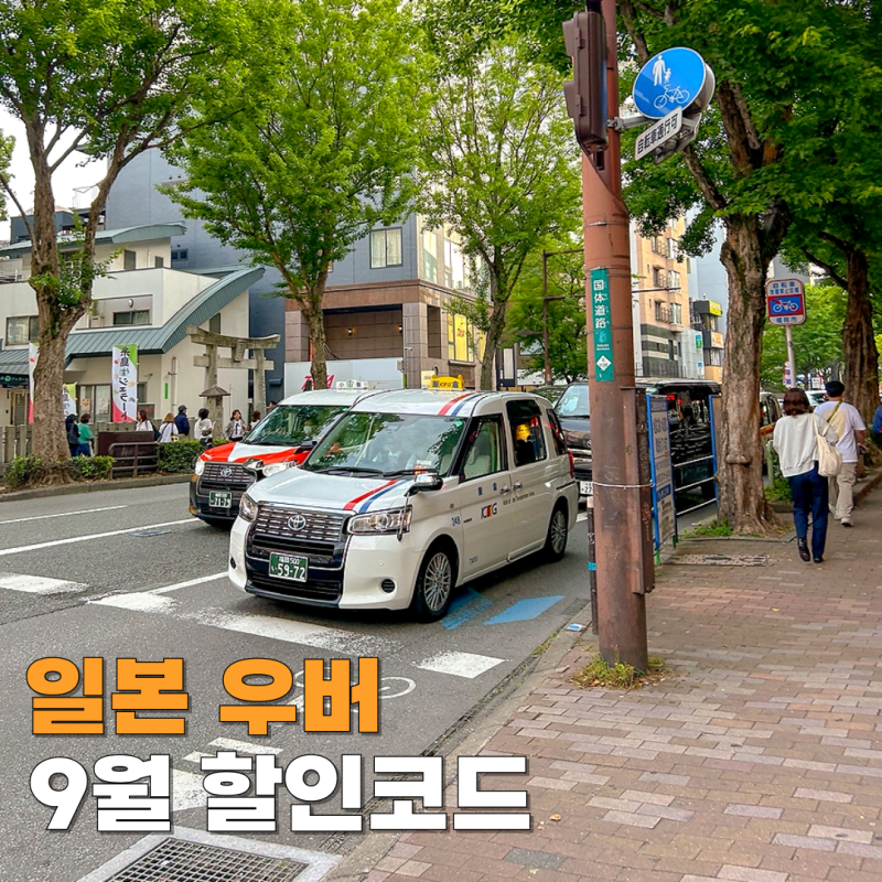 일본 우버택시 할인코드 9월 프로모션 신규 기존회원 혜택