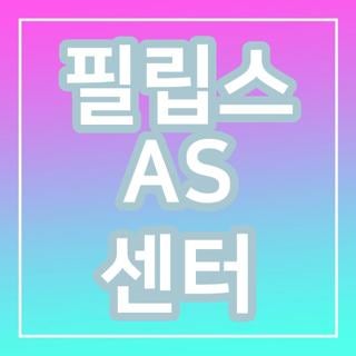 필립스 AS 센터 전화번호 운영시간 주말 휴무 및 지역별 지점 위치 꿀팁 총정리