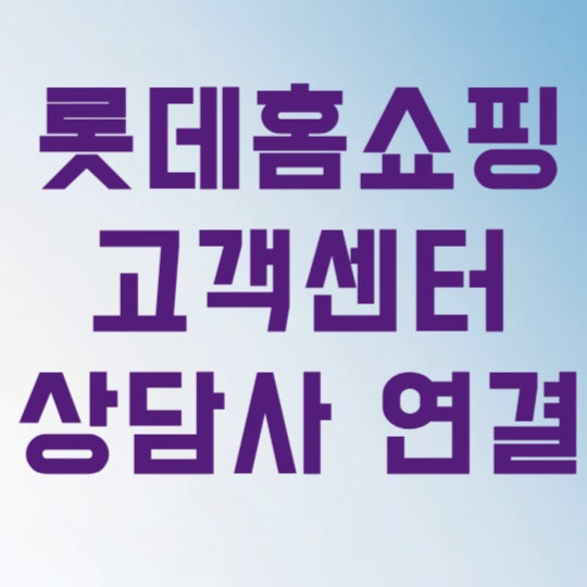 롯데홈쇼핑 고객센터 전화번호 상담사 연결 빠르게 하는 3가지 꿀팁