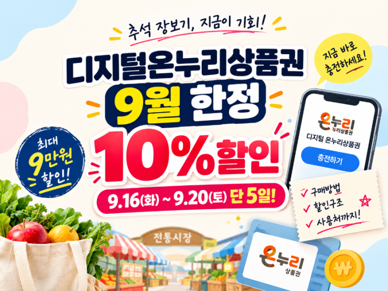 디지털온누리상품권 9월 한정 10% 할인 총정리&구매후기 (9.16~20 단 5일)