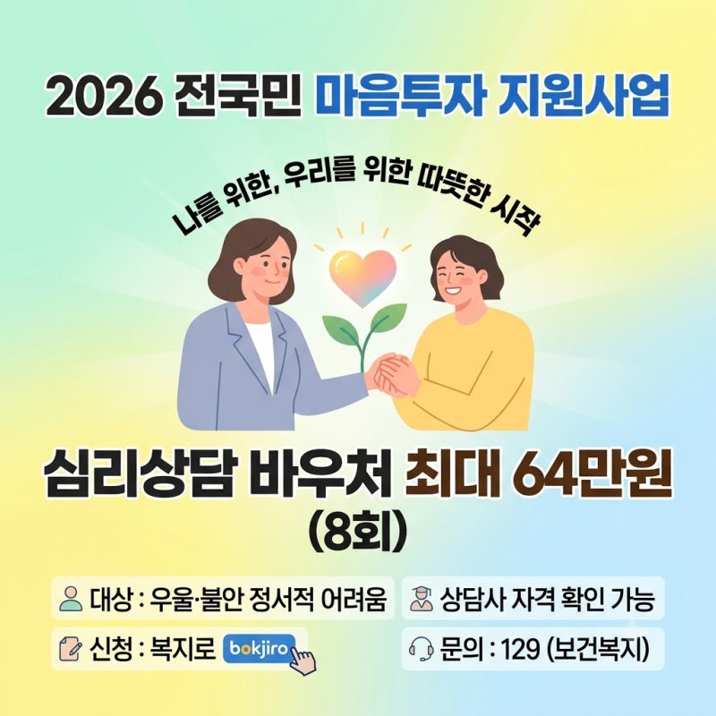 2026 전국민 마음투자 지원사업｜심리상담 바우처 최대 64만원