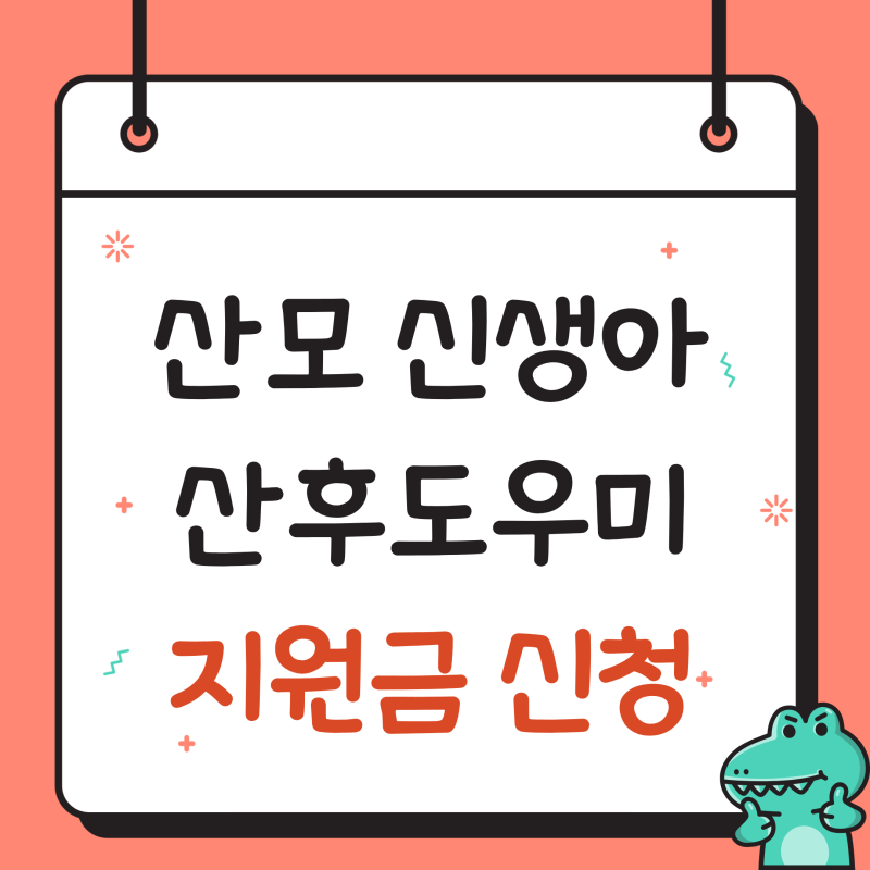 산모 · 신생아 건강관리 지원 산후도우미 지원금 신청
