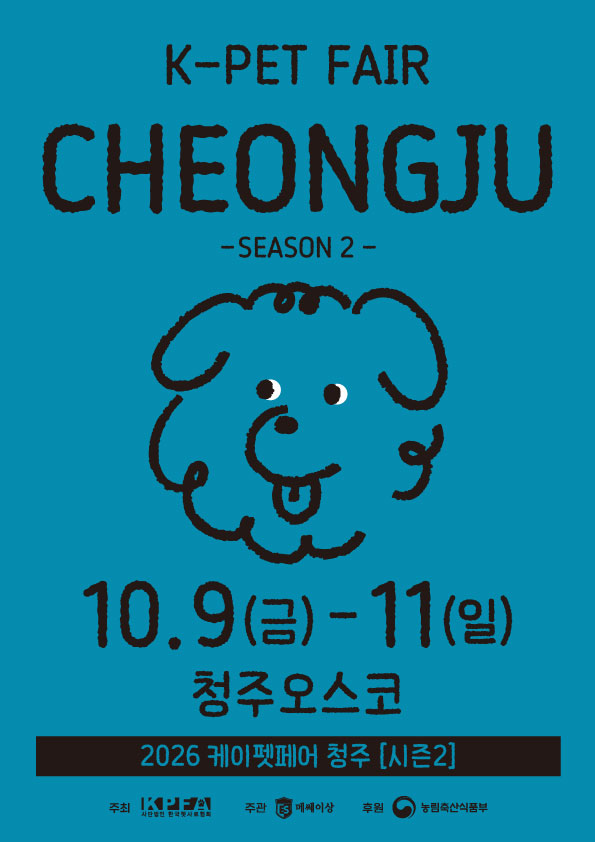 청주 펫페어 10월 케이펫페어 청주 시즌2 무료 사전등록
