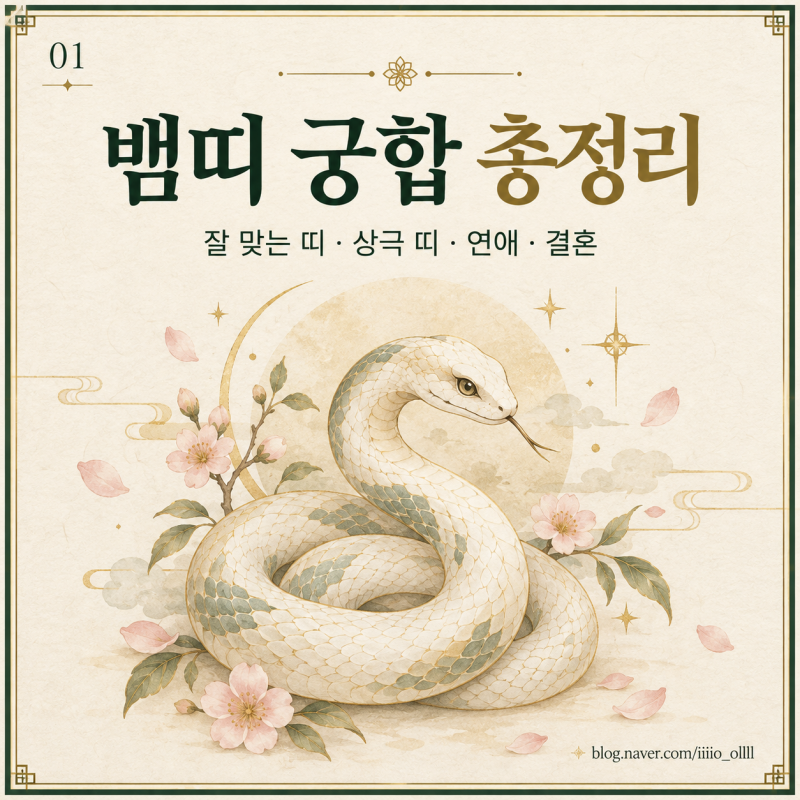 뱀띠 궁합 총정리｜잘 맞는 띠·상극 띠·연애·결혼 궁합