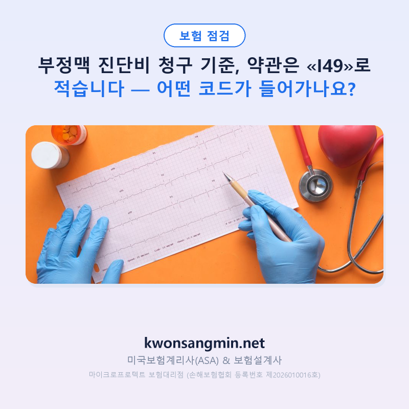 부정맥 진단비 청구 기준, 약관은 «I49»로 적습니다 — 어떤 코드가 들어가나요?