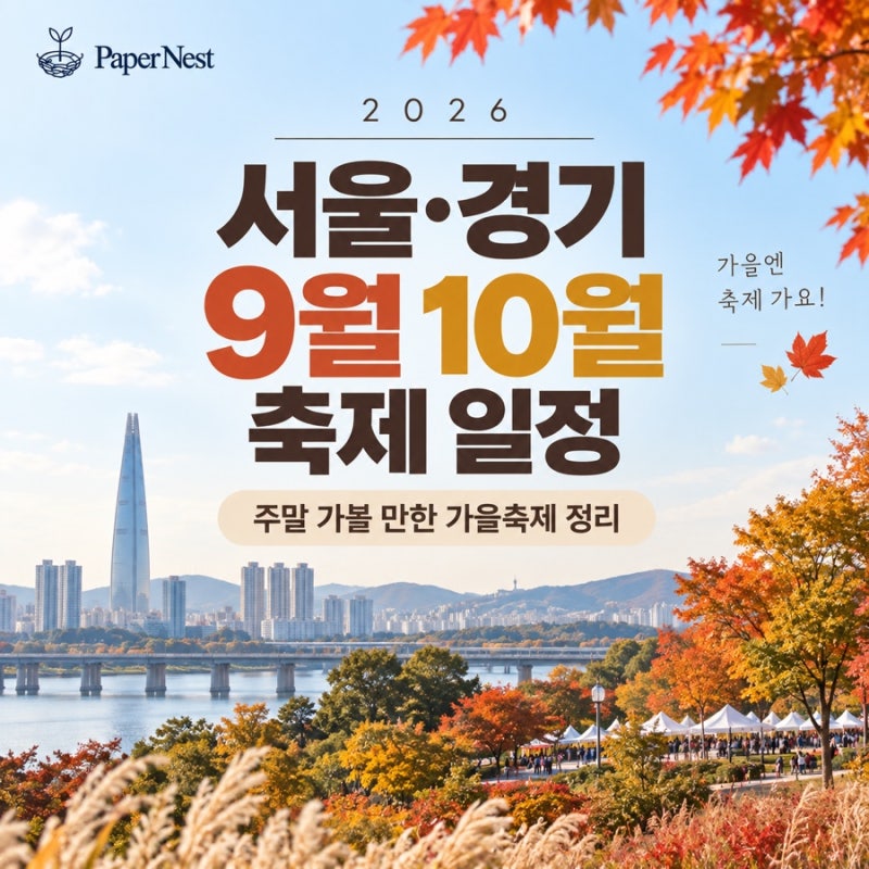 2026 서울·경기 9월 10월 축제 일정｜주말 가볼 만한 가을축제 정리