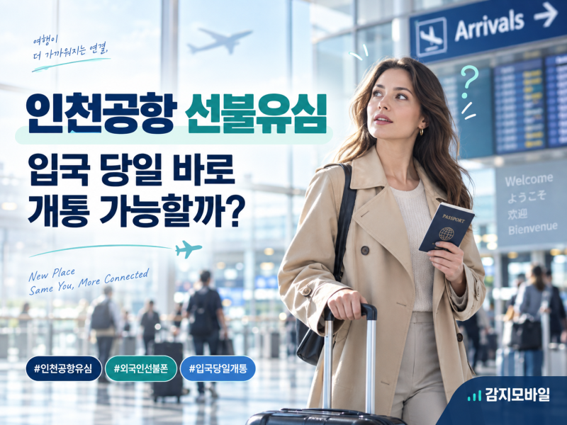 인천공항 선불유심, 입국 당일 바로 개통 가능할까?