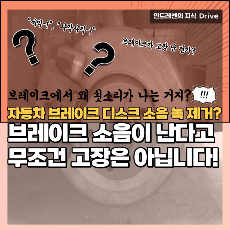 보는 순간 바로 이해되는 자동차 브레이크 디스크 소음 녹 제거