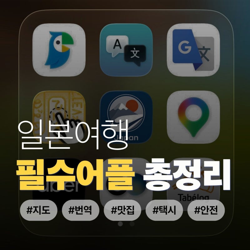 일본여행 준비물 유용했던 어플 10개 총정리 (번역부터 교통, 지도, 맛집예약, 안전까지)