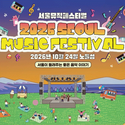 서울뮤직페스티벌 2026 노들섬 무료 예매 방법 및 타임테이블 라인업 총정리