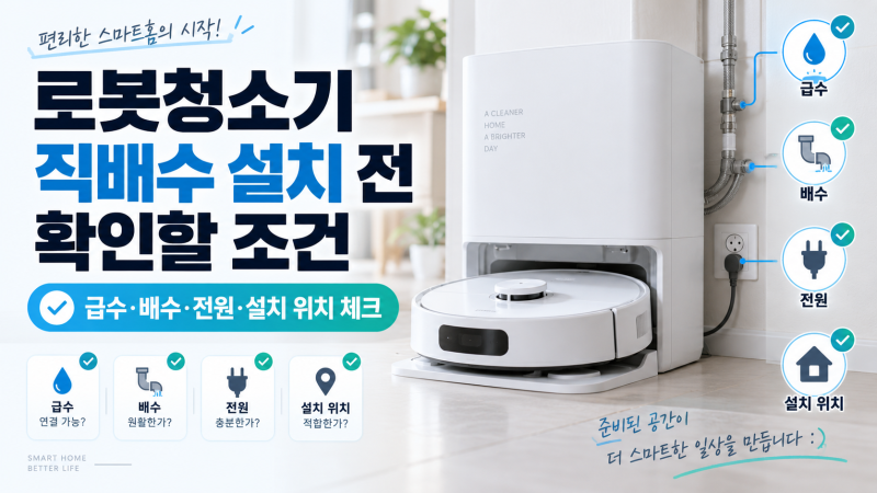 로봇청소기 직배수 설치 전 확인할 조건｜급수·배수·전원·설치 위치 체크