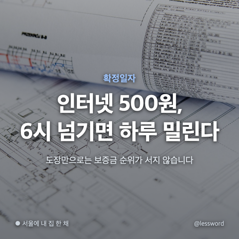 확정일자 인터넷으로 받으면 500원, 오후 6시 넘기면 도장 날짜가 하루 밀린다