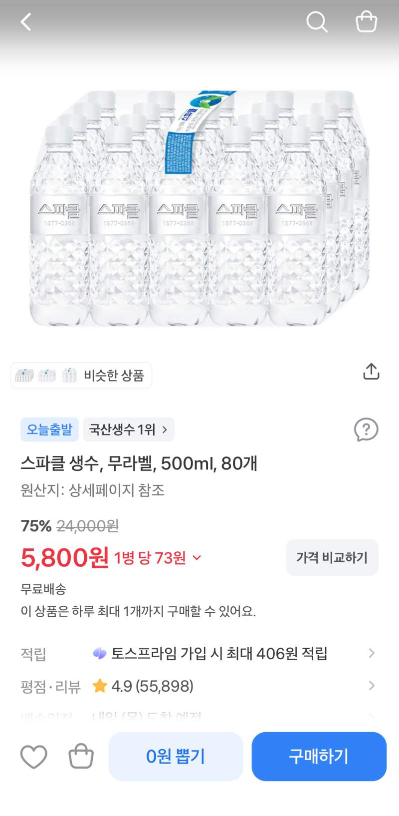 코스트코보다 싼 생수가 있다? 토스쇼핑 스파클 생수 80병 5,800원(+빈병 회수)