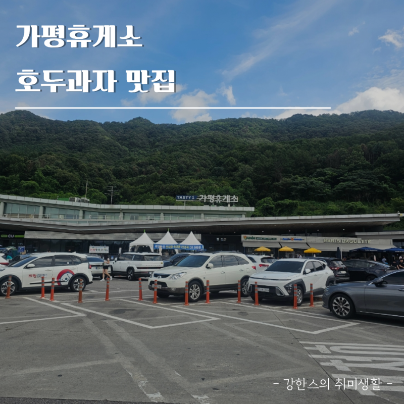 가평휴게소 호두과자 맛집 추천 음식점 리스트
