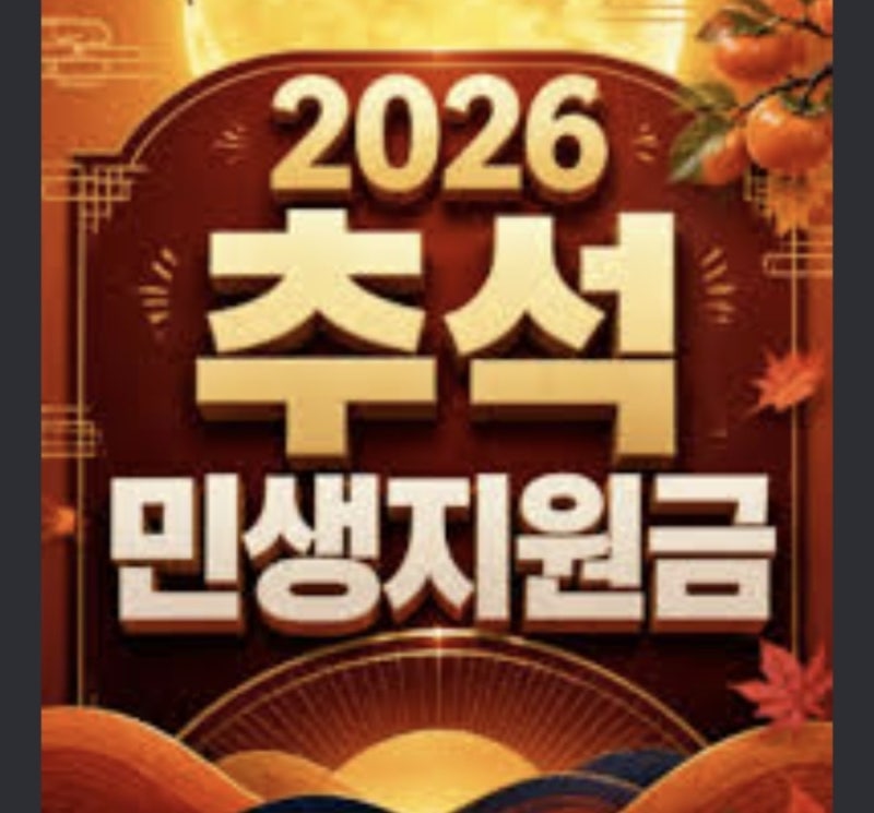 2026 추석 민생지원금 대전, 동구부터 대덕구까지 지급 소식 정리