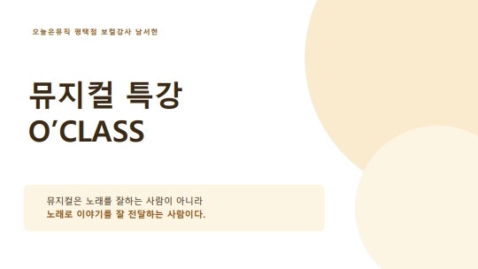 오늘은뮤직 평택점 오클래스 뮤지컬 특강 수업 자료 첫 장