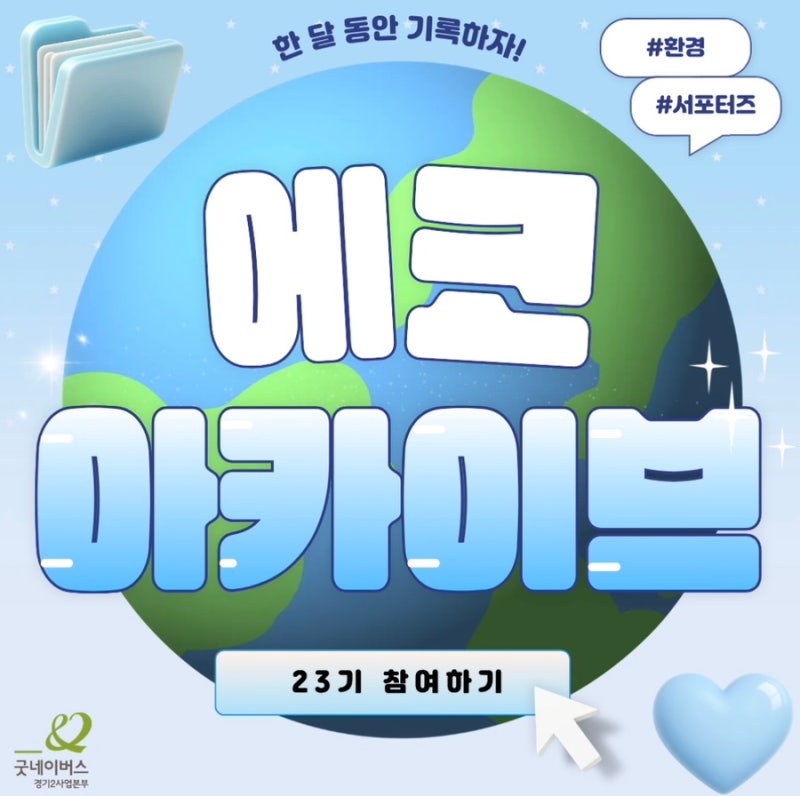 [에코아카이브 23기] 일회용 수저는 괜찮아요! 일주일 간 배달 일회용품 줄이기-2주차 활동