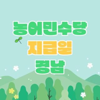 농어민수당 지급일 경남 자격요건 신청방법 지원금액 완벽정리, 모르면 손해보는 핵심