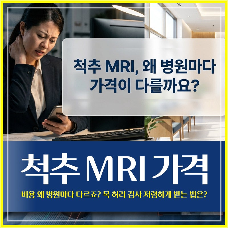 부평 척추 MRI 가격 비용 왜 병원마다 다르죠? 목 허리 검사 저렴하게 받는 법은?