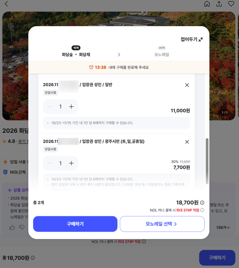 곤지암 화담숲 광주시민 할인 50% 받는 방법, 입장권 티켓팅 성공 꿀팁