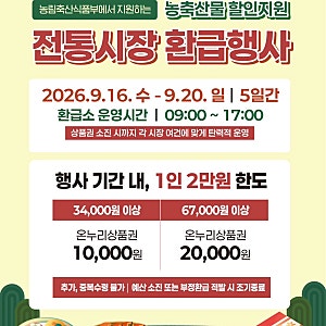 2026 추석 전통시장 온누리상품권 환급행사｜부산 농축산물 최대 2만원 환급받는 방법 시장 ....