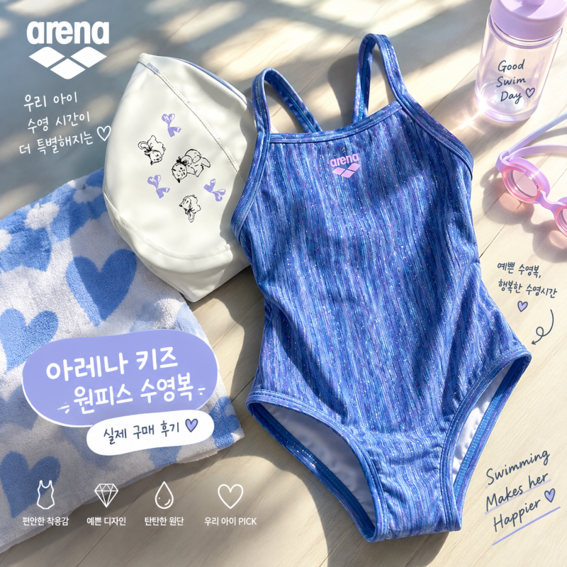 아레나 키즈 수영복 아동 원피스 구매후기｜水위치데이 20% 할인 꿀팁까지