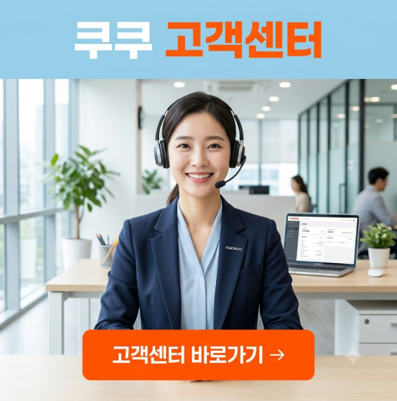 쿠쿠 고객센터 서비스센터 전화번호 AS접수 상담원 연결 "이렇게 안하면 10분 기다립니다!"
