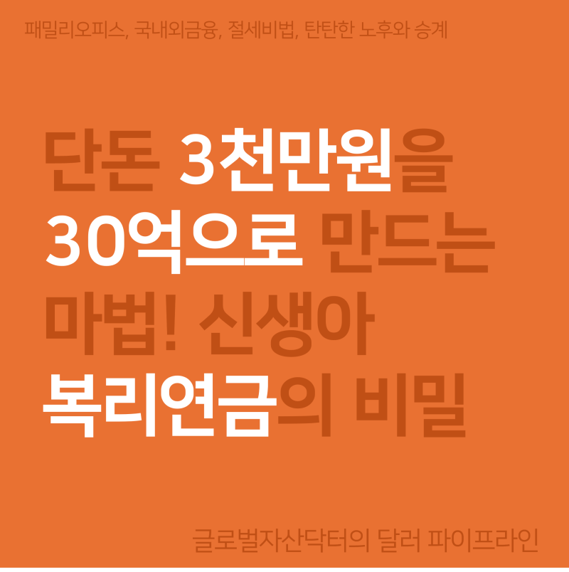 단돈 3천만 원이 30억이 되는 마법? 신생아 달러 복리 연금의 비밀