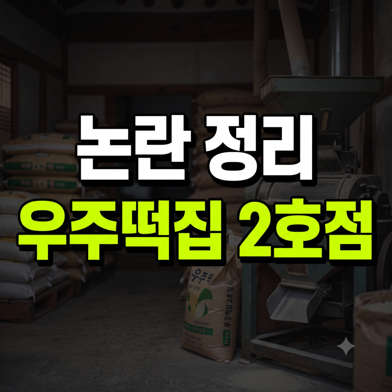 우주떡집 서울2호점 논란 정리 연희동 팝업 예약 및 시청률 하락 이유