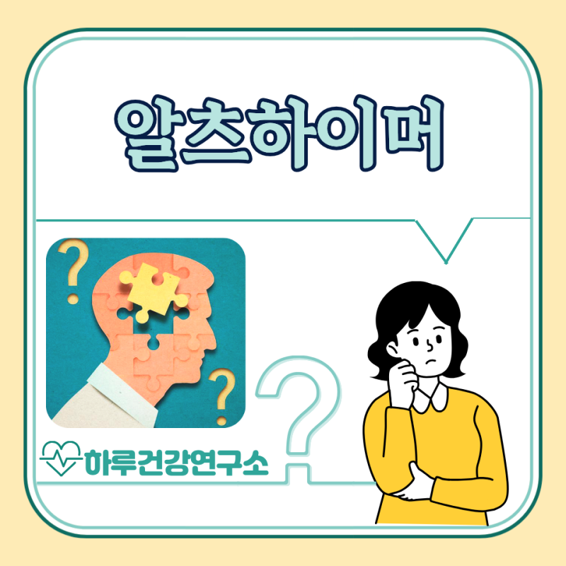알츠하이머 초기 증상, 원인, 검사, 치료 : 치매 차이