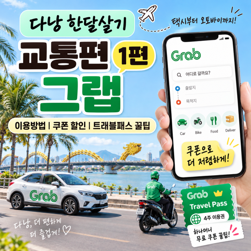 다낭 한달살기 교통편 1편｜그랩 이용방법 쿠폰 할인 꿀팁