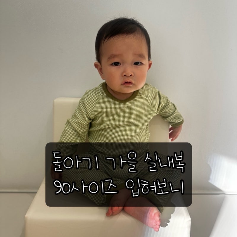 어린이집 등원룩 가을 준비 | 돌아기 코코하니 실내복 90사이즈 후기