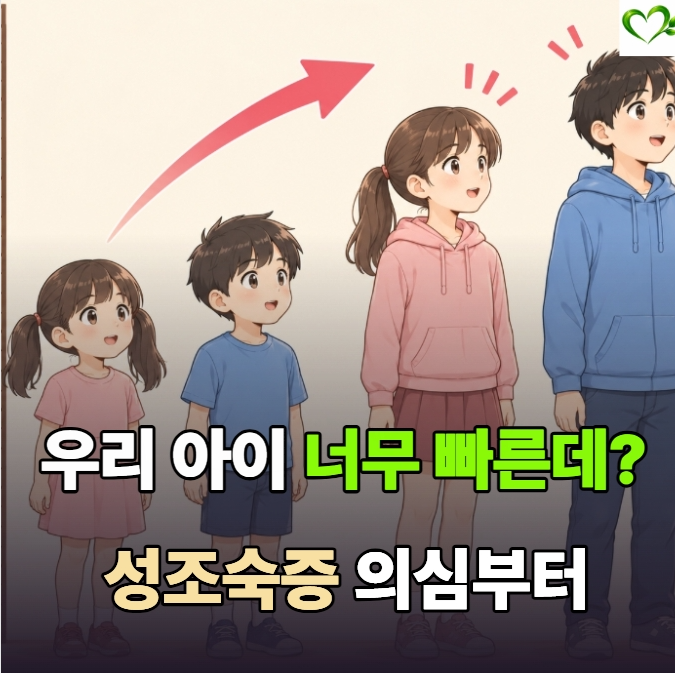 "조금 빠른 것뿐이겠지" 하다가 부모가 놓치기 쉬운 성조숙증 검사 시기
