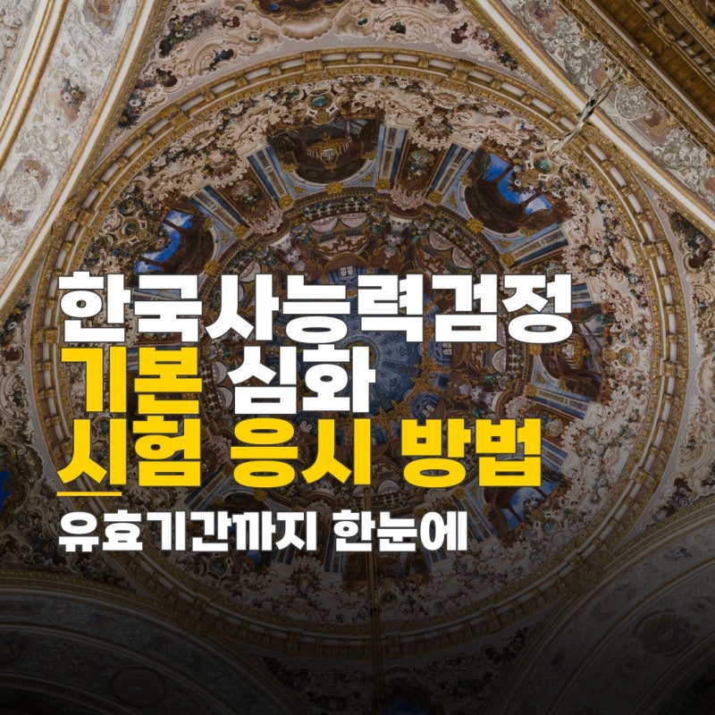 한국사능력검정시험 기본 심화 차이, 응시 방법과 유효기간 확인