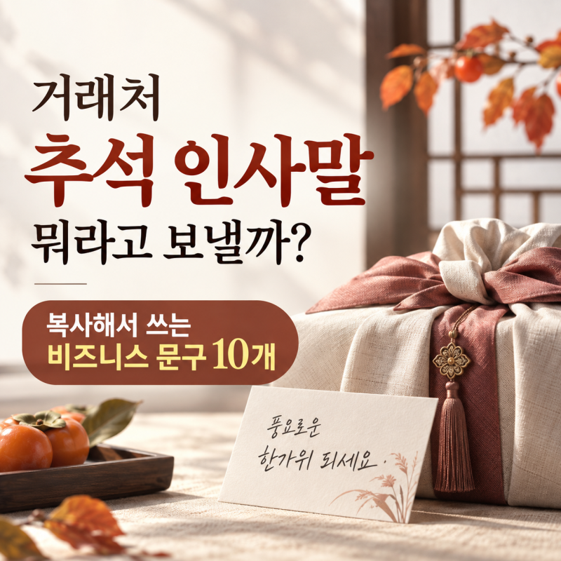 "거래처 추석 인사말 10가지, 2026 명절 메시지 이렇게 보내면 깔끔합니다"