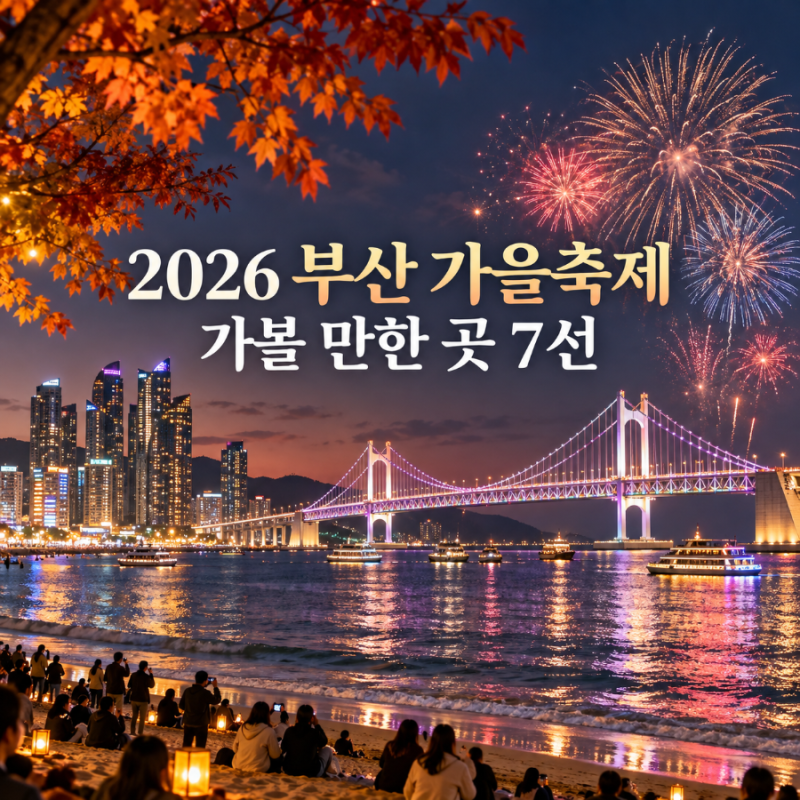 2026 부산 가을축제 총정리｜9월·10월·11월 가볼 만한 곳 7선