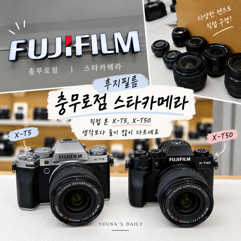 [충무로역/후지필름 스타카메라] X-T5와 X-T50 실물로 보니 또 고민되네요 후지필름 충무로점 ....
