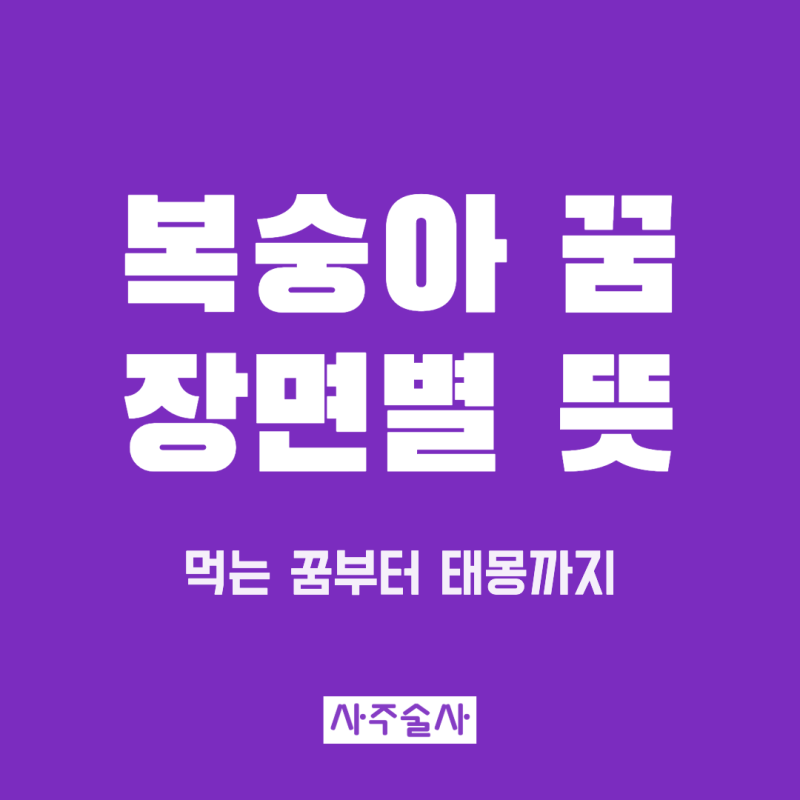 복숭아 꿈 해몽, 먹는 꿈 따는 꿈 복숭아 태몽 상황별 뜻