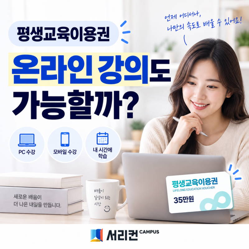 2026 평생교육이용권 온라인 강의도 수강 가능할까? | 수강 전 꼭 확인할 5가지